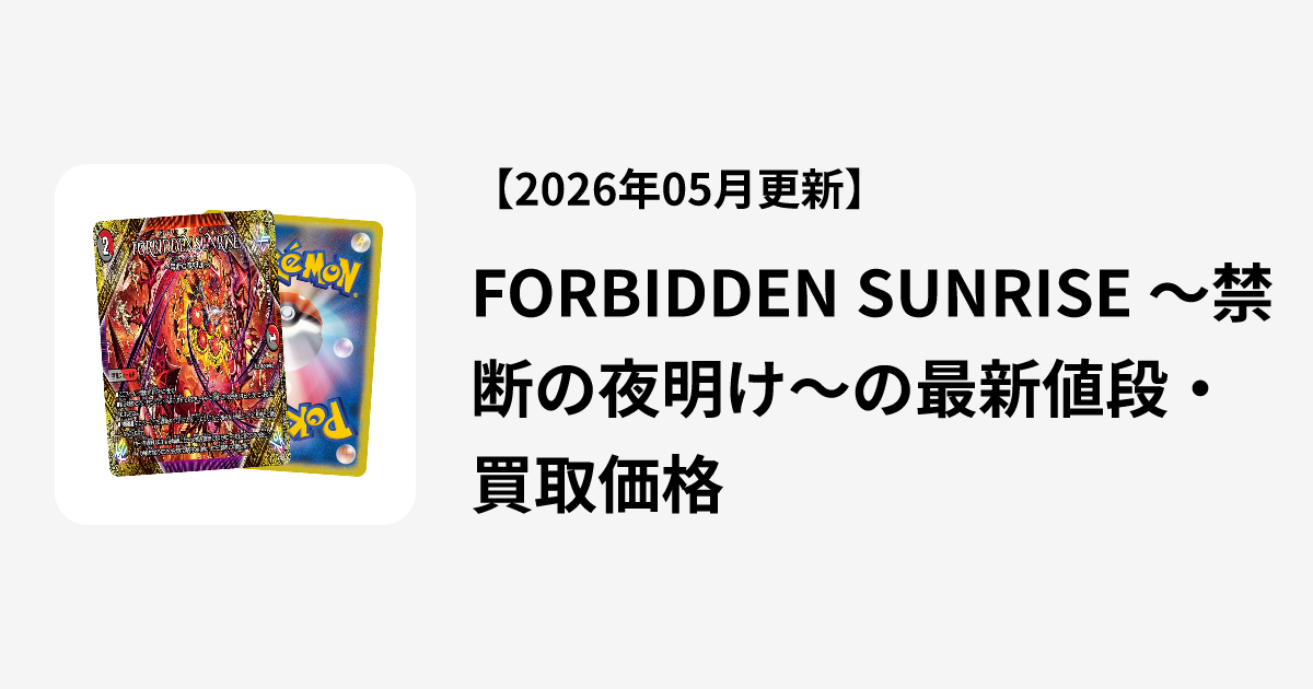 FORBIDDEN SUNRISE ～禁断の夜明け～の最新値段・買取価格 | Cloveストア